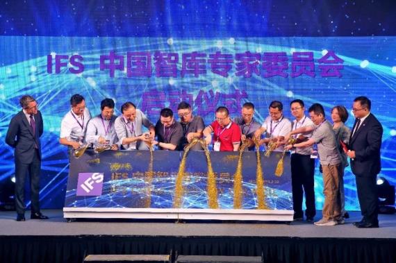 IFS 中国智库专家委员会启动仪式